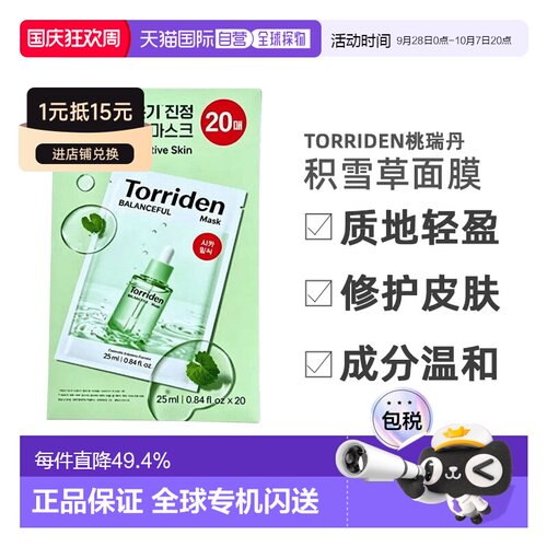 Torriden桃瑞丹积雪草舒缓面膜绿色25ml*10片/20片装正品