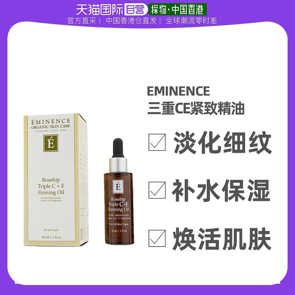 香港直邮Eminence源美肌玫瑰果三重CE紧致精油减少细纹30ml