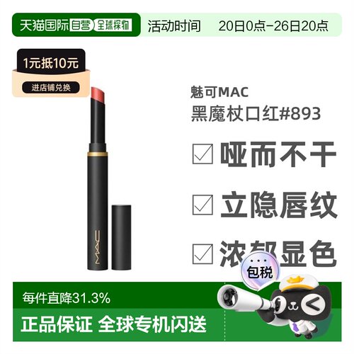 MAC魅可黑魔杖口红提升气色唇膏#893/2g正品