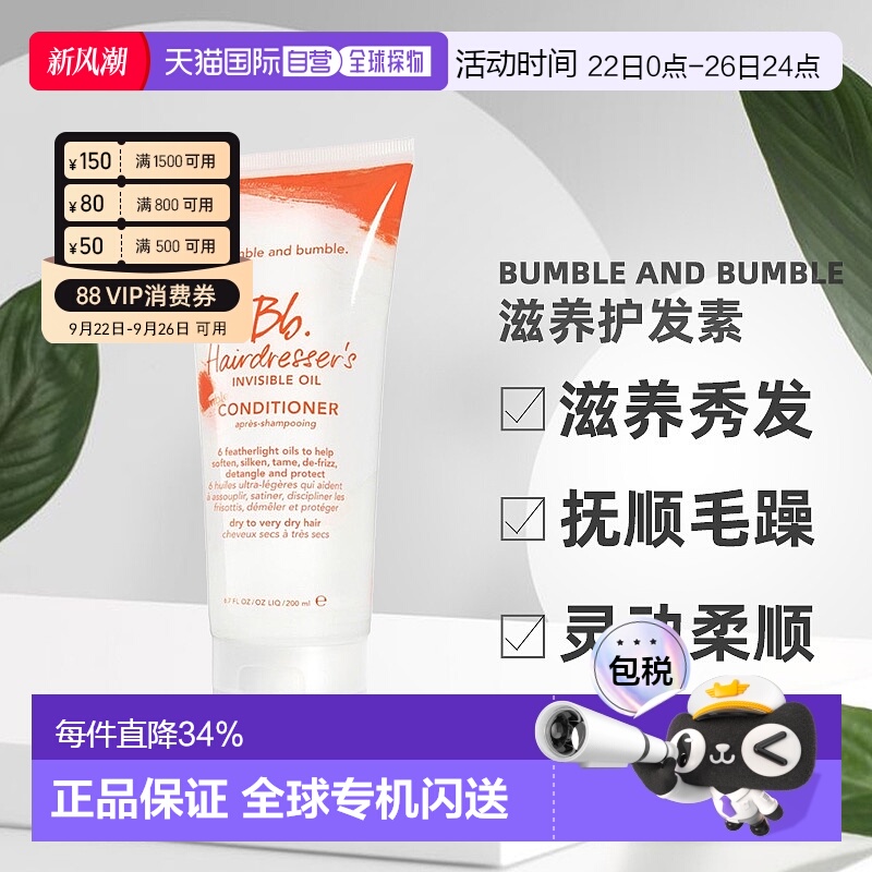 Bumble and Bumble滋养护发素润发200ml效期至26年6月强韧养正品