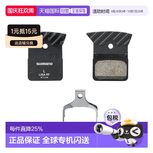 SHIMANO禧玛诺 L05A树脂碟制皮 带散热片树脂碟刹夹板L05A-RF刹车