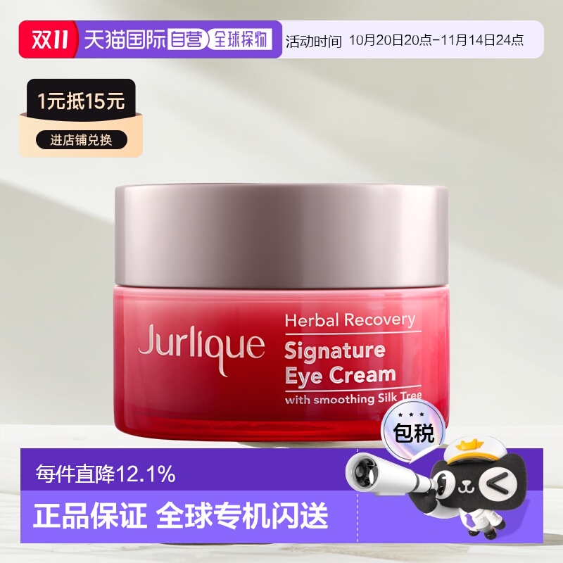Jurlique/茱莉蔻草本青春焕妍眼霜15ml提拉抗皱正品效期至26年7月