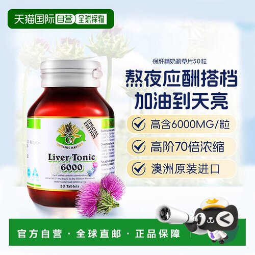 澳至尊保肝精50粒奶蓟草进口水飞蓟解酒药醒酒神器呵护喝酒前后澳