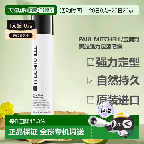 paul mitchell/宝美奇黑胶强力定型喷雾持久发胶300ml正品