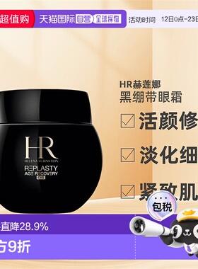 HR赫莲娜活颜修护黑绷带眼霜保湿修护紧致提亮15ml正品