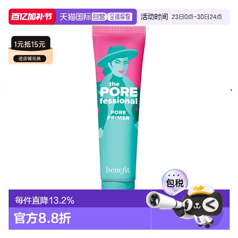 Benefit 贝玲妃 反恐精英妆前乳22ml正品