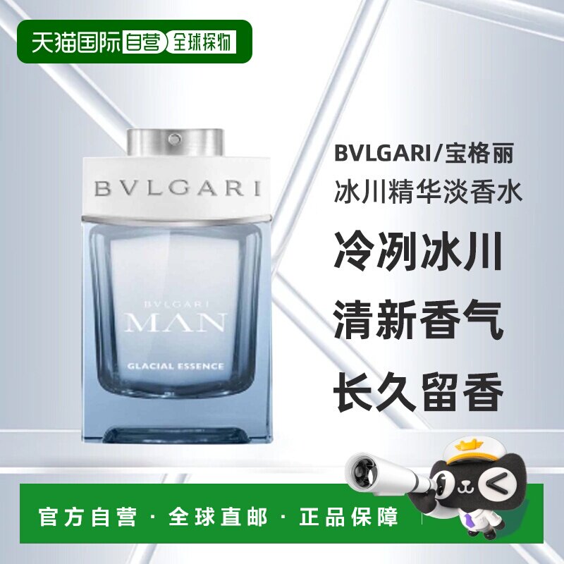 自营 BVLGARI/宝格丽 男士冰川精华淡香水 香调持久留香 100正品