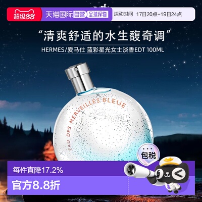 Hermes爱马仕蓝色橘彩星光淡香水木质香30/50/100ml正品