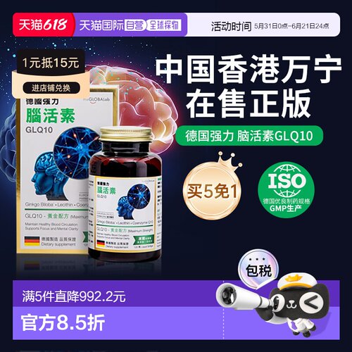 the GLOBALab德国进口强力脑活素GLQ10中老年补脑