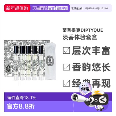 Diptyque蒂普提克淡香体验套盒自然清新留香7.5ml*5正品