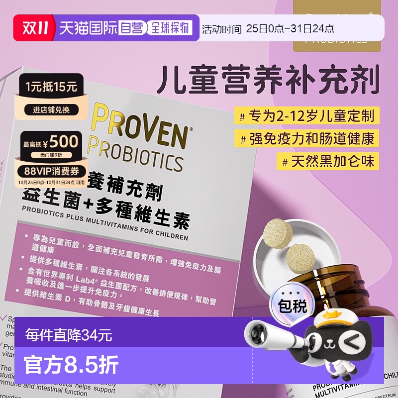 自营|Proven儿童营养补充剂益生菌多种维生素促钙吸收30粒