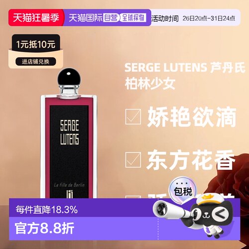 Serge Lutens芦丹氏女士香水柏林少女淡香水精致50ml正品喷雾