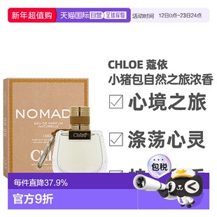 Chloe蔻依小猪包自然之旅浓香水自然持久留香50ml正品