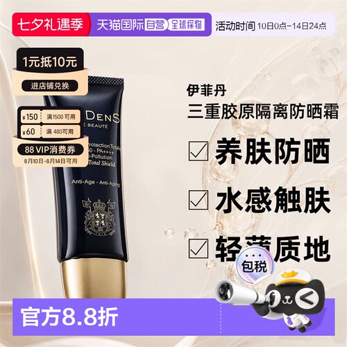 EVIDENS DE BEAUTE伊菲丹三重胶原隔离防晒霜50ml正品