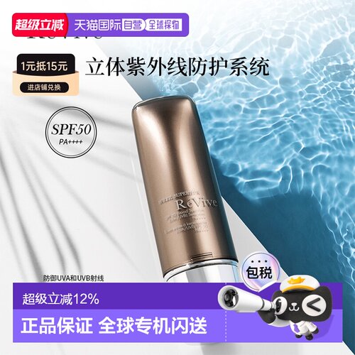 ReVive瑞维斐奢润晶透防晒 霜SPF50高倍长效清爽正品