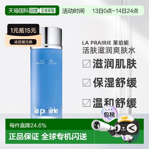 香港直邮La Prairie莱珀妮活肤滋润爽肤水滋润补水保湿精华水正