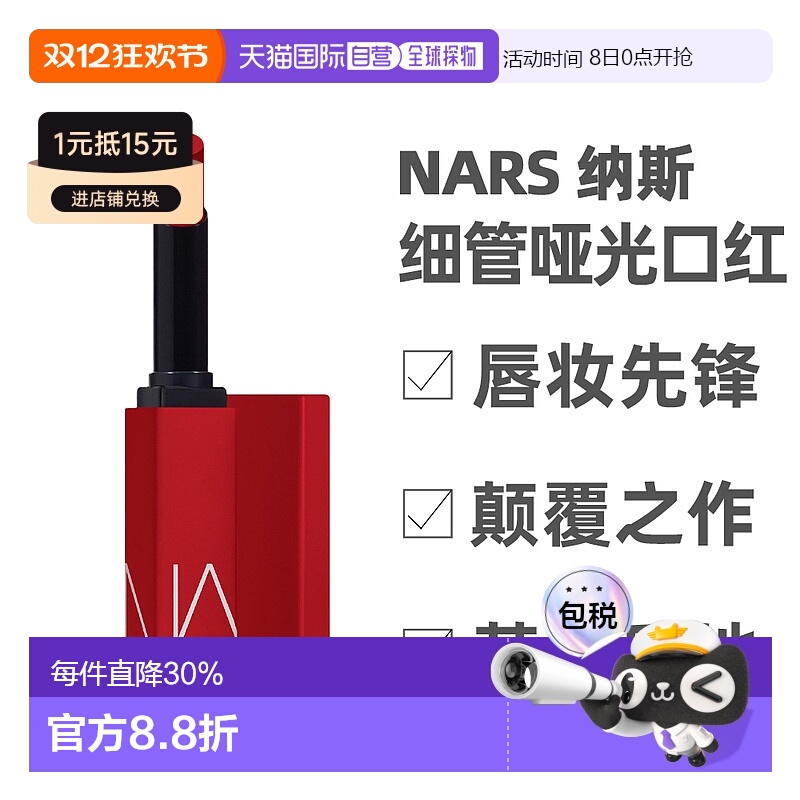 NARS纳斯细管哑光唇膏1.5g雾面感#103#136效期至26年7月正品