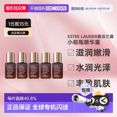 Estee Lauder雅诗兰黛小棕瓶精华露滋润修护7ml*5正品