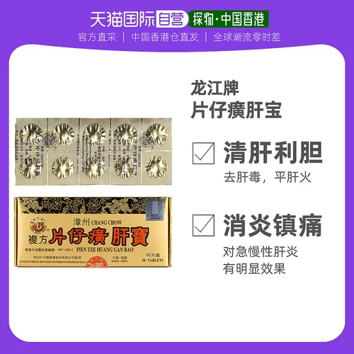 Гонконгская версия бренда Longjiang Pien Tze Huang Gan Bao, уход за печенью, уход за печенью, детоксикация, кондиционирование, противовоспалительное и обезболивающее 60 таблеток
