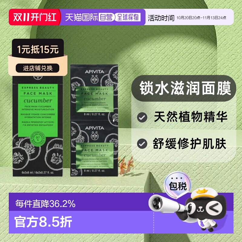 香港直邮Apivita艾蜜塔锁水滋润面膜补水润肤亮肤提弹保湿柔嫩修