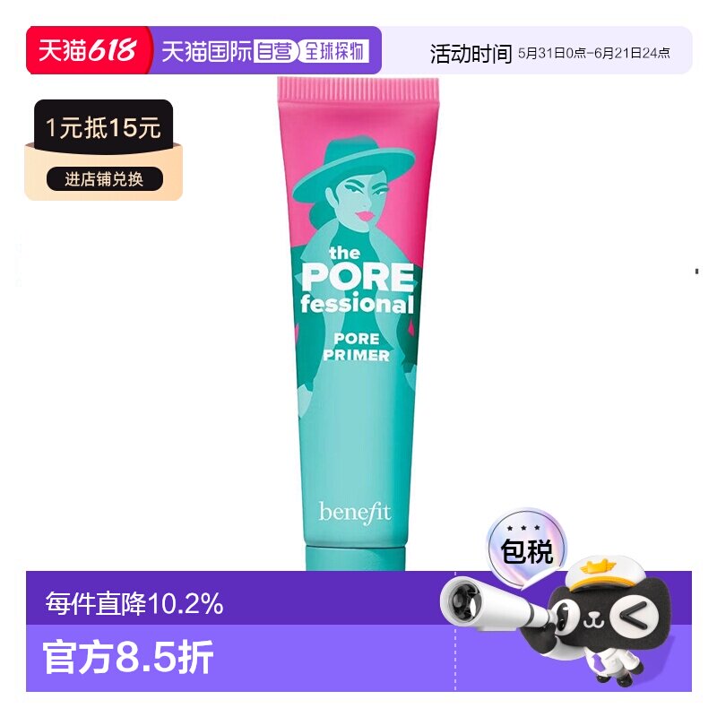 Benefit 贝玲妃 反恐精英妆前乳22ml正品