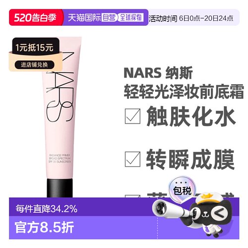 Nars纳斯 轻轻光泽妆前打底霜 持久持妆粉质细腻30ml正品