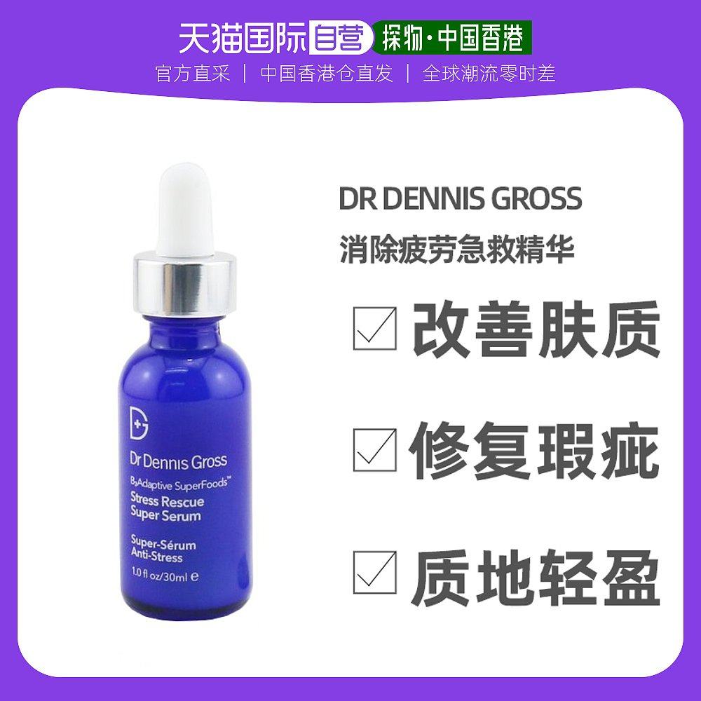 香港直邮dr dennisgross丹尼斯医生消除疲劳急救精华修复瑕疵30ml