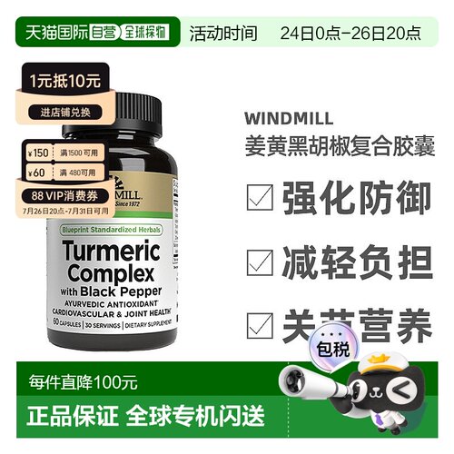 Windmill 姜黄素黑胡椒复合胶囊解酒促进关节灵活中老年60粒