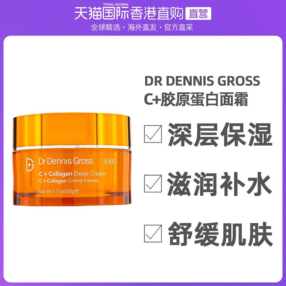 香港直邮dr dennis gross丹尼斯医生胶原蛋白面霜50ml深层保湿