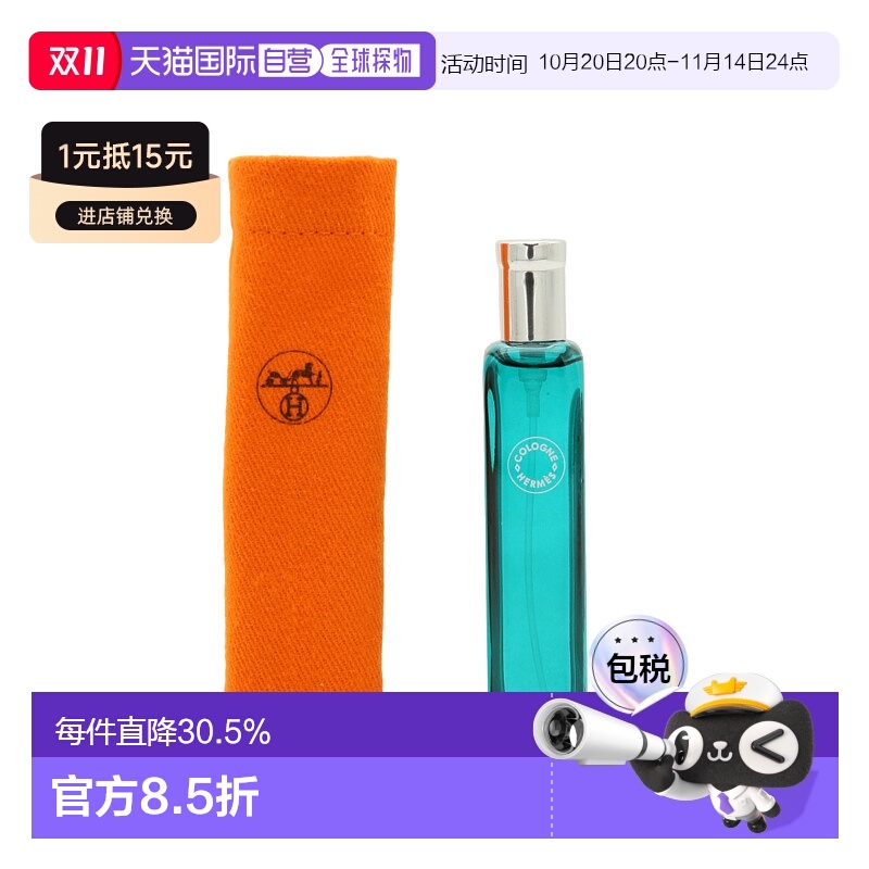 HERMES 爱马仕 橘绿之泉古龙水 15ml 布袋装正品