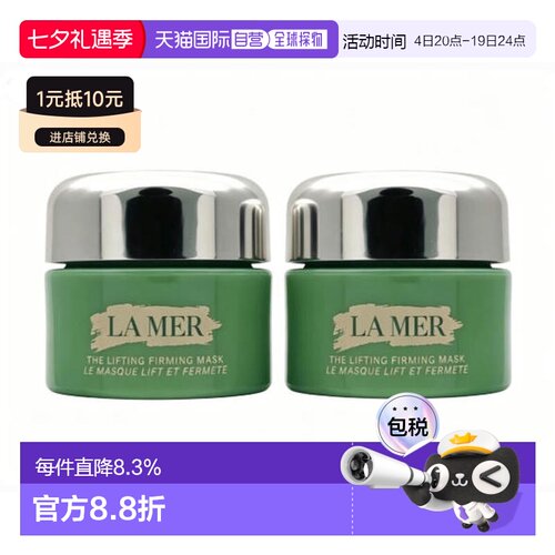 La Mer海蓝之谜紧塑刀面膜小样7ml*2正品
