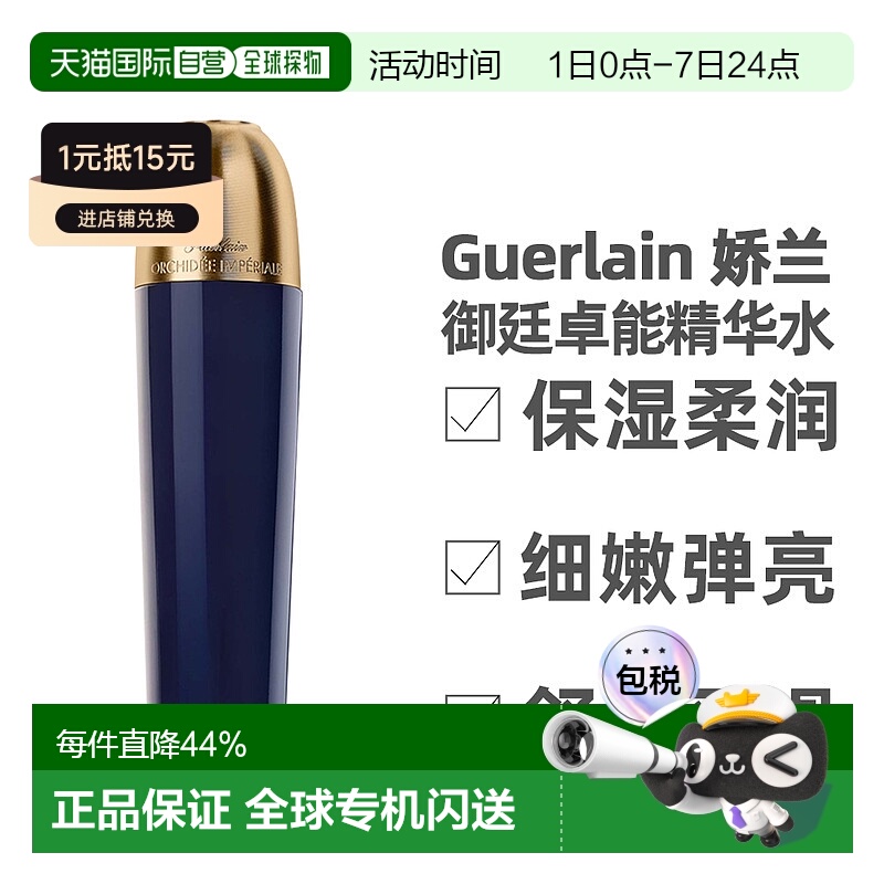 Guerlain 娇兰御廷卓能焕活精华水紧致抗皱125ml（新款）