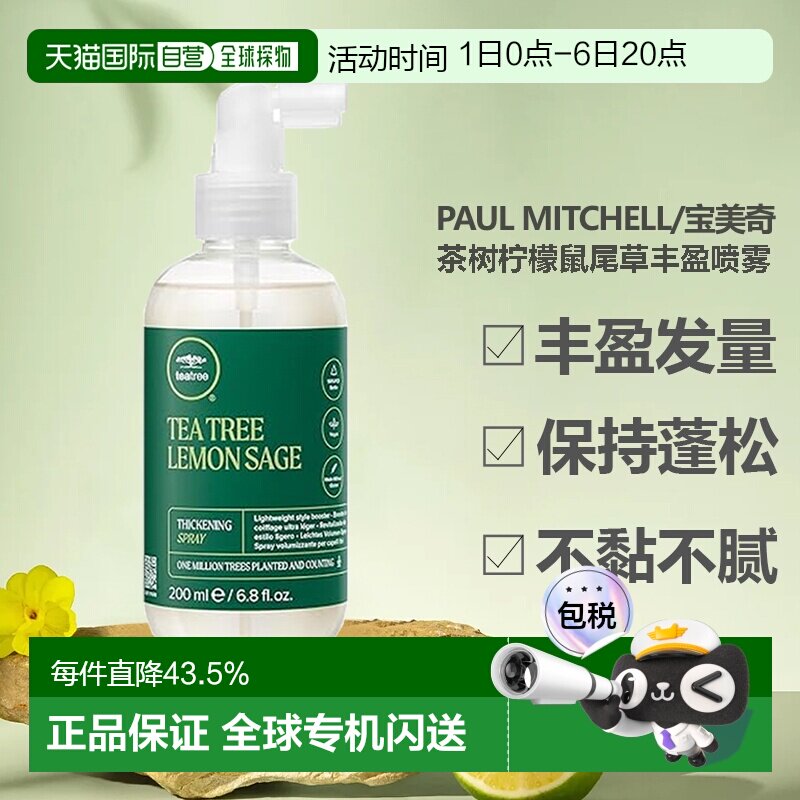 paul mitchell/宝美奇茶树柠檬鼠尾草丰盈喷雾正品护理小麦控油图片