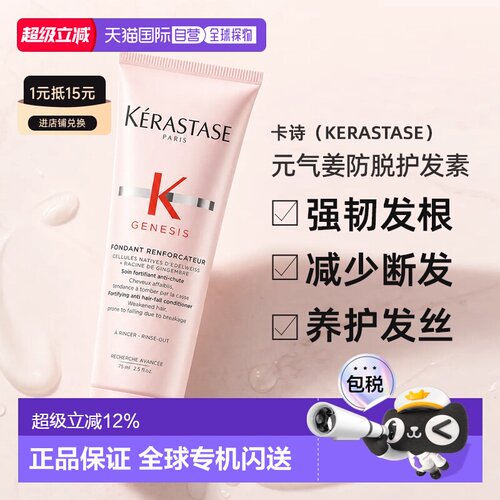卡诗（Kerastase）元气姜防脱护发素75ml正品