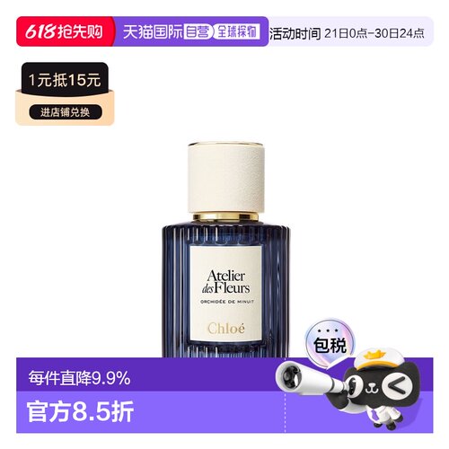 Chloe 蔻依 夜绽花系列 月影幽兰浓香水50ml正品