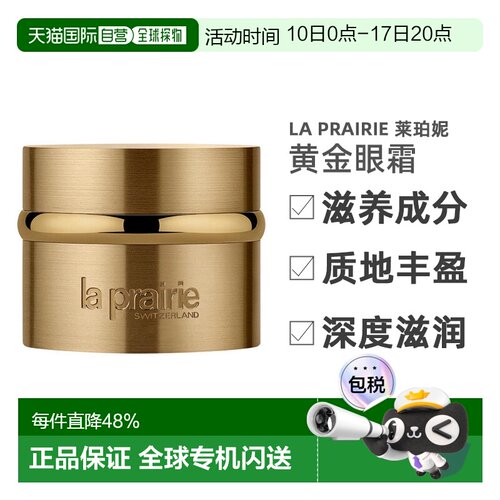 莱珀妮（La Prairie） 黄金眼霜 金颜亮采眼霜20ml正品