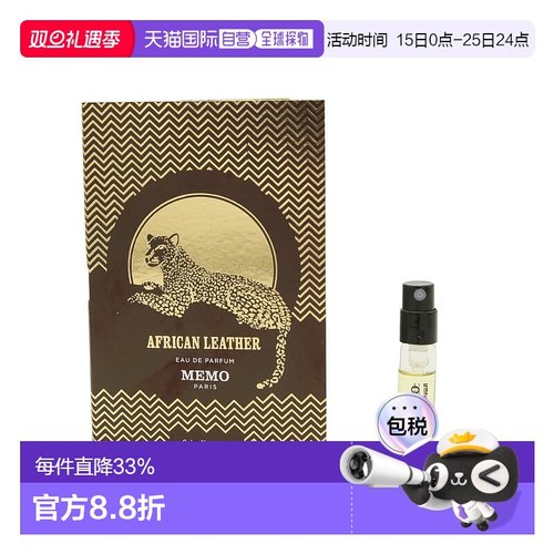 MEMO PARIS 草原冒险家中性淡香精 1.5ml新款正品淡香水