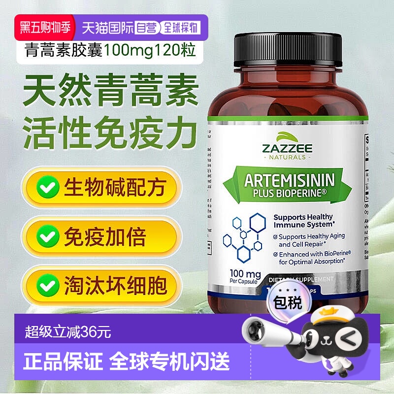 【自营】ZAZZEE美国进口青蒿素胶囊天然纯青蒿提取物保健品 120粒