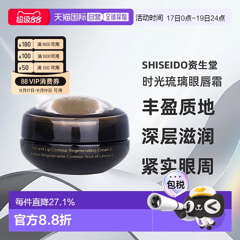 SHISEIDO资生堂时光琉璃眼唇多元乳霜旧版效期至26年5月正品眼霜