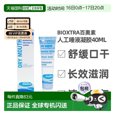 Bioxtra百奥素人工唾液口腔湿润凝胶术后护理滋润膏40ml保护