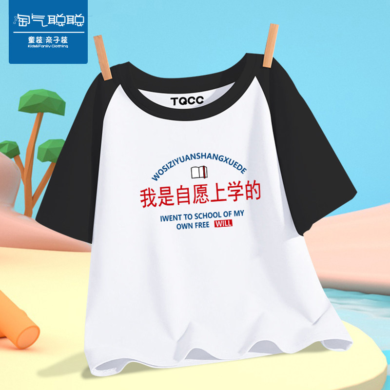 【童装】我是自愿上学的夏天儿童中国文字男女婴儿亲子装短袖t恤