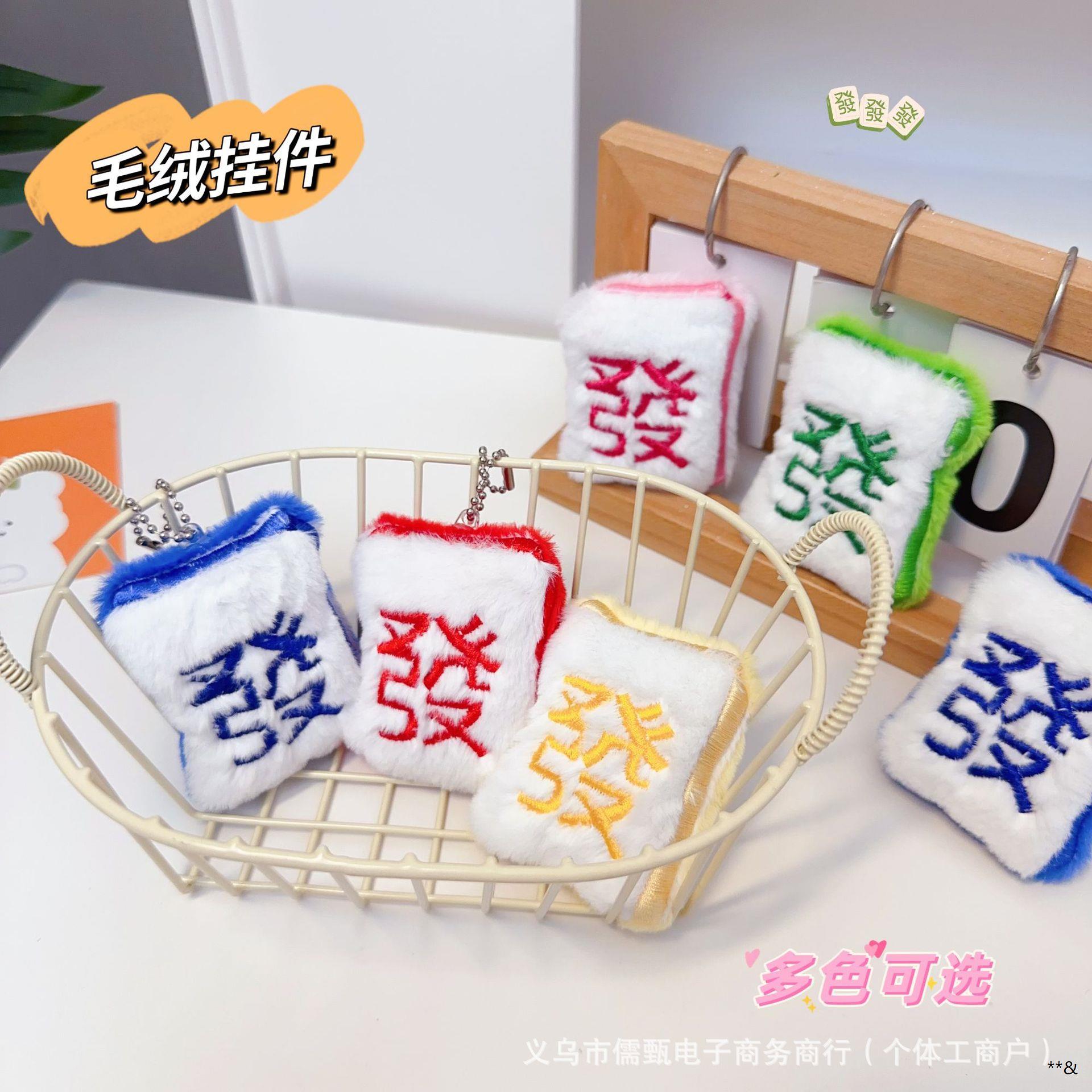 卡通毛绒麻将发胸针填充玩偶公仔包包挂饰品帽子围脖服饰配件辅料