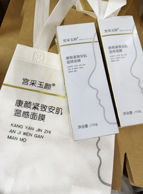 发二瓶宫采玉颜康颜紧致安肌温感面膜提亮肤色舒缓肌肤涂抹式面膜