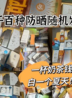 年底清仓 随机发五个 SPF50防晒霜乳喷雾隔离紫外线防汗学生军训