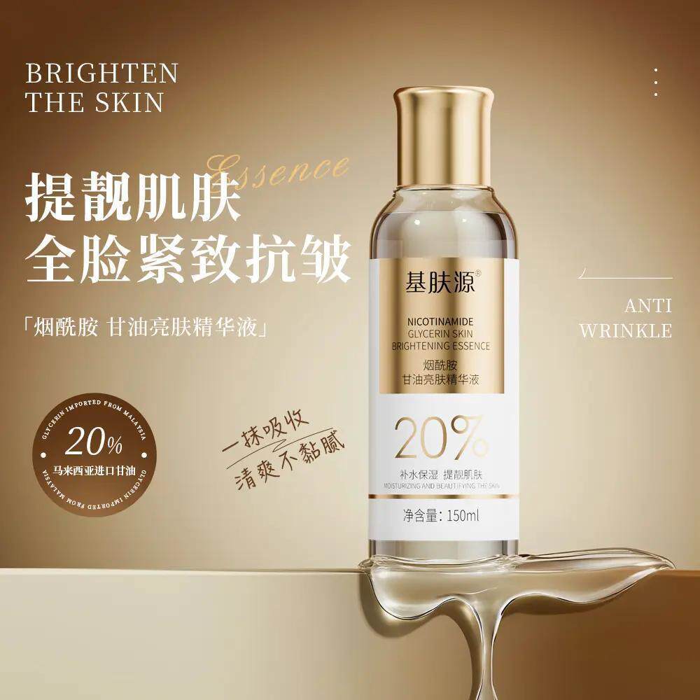 发三瓶 基肤源20% 马来西亚烟酰胺甘油 精华高效补水提亮养肤滋润