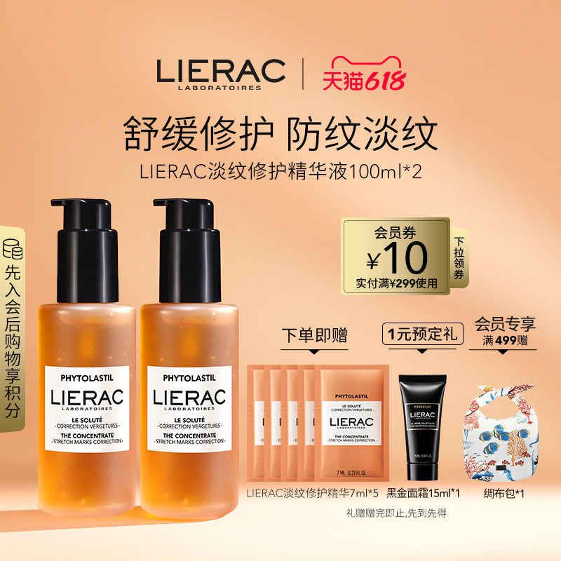 LIERAC丽蕾克淡纹精华妊娠纹预防护油去生长肥胖淡化身体孕纹临期