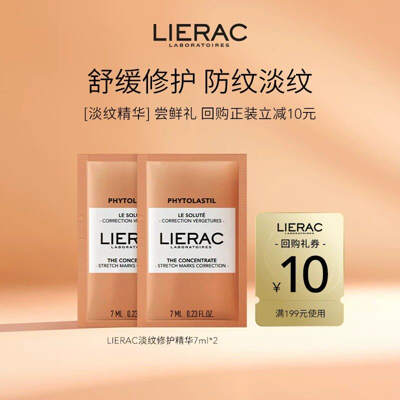 【U先试用】LIERAC丽蕾克淡纹精华预防妊娠纹去生长纹7ml*2