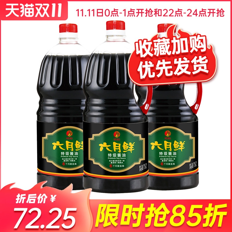 欣和酱油六月鲜特级生抽1.8l*3酱油酱蘸凉拌炒菜特级餐饮装大规格