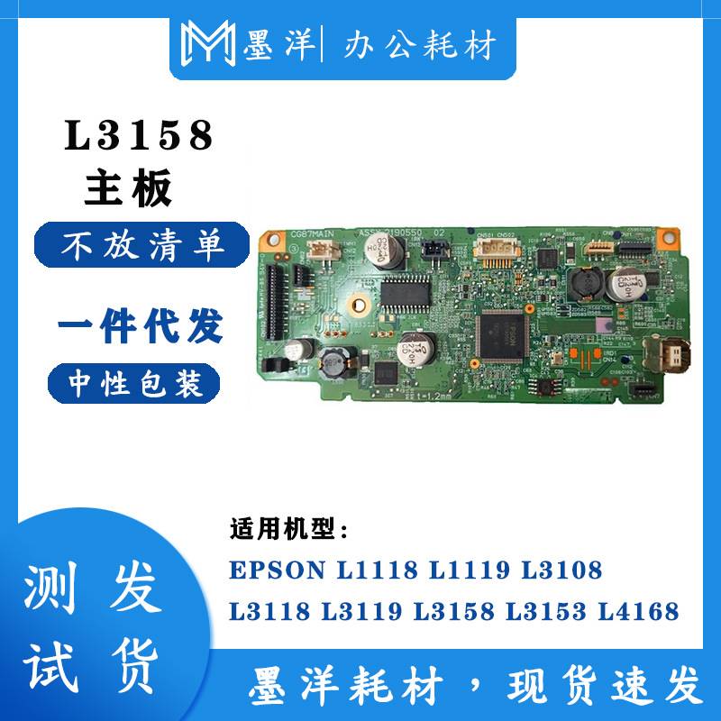 适用EPSON爱普生L1118 L1119 L3108 L3118打印机主板测试发货