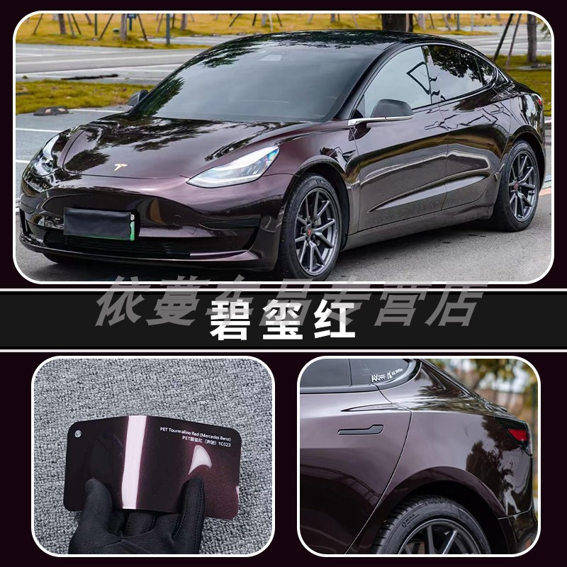 依蔓PET金属漆碧玺红改色膜